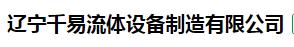  辽宁千易流体设备制造有限公司