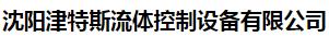  沈阳津特斯流体控制设备有限公司