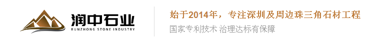  深圳市润中石业有限公司