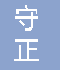  重庆守正科技有限公司