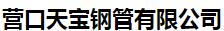  营口天宝钢管有限公司