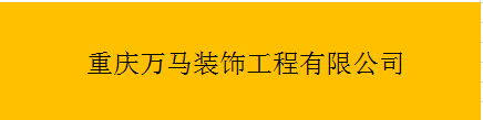  重庆万马装饰工程有限公司