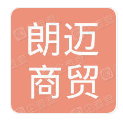 重庆市朗迈商贸有限责任公司