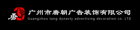  广州市唐朝广告装饰有限公司