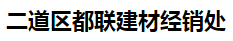  二道区都联建材经销处