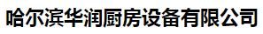 哈尔滨华润厨房设备有限公司