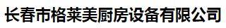  长春市格莱美厨房设备有限公司
