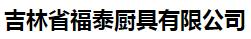  吉林省福泰厨具有限公司