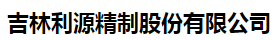  吉林利源精制股份有限公司