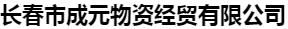  长春市成元物资经贸有限公司