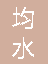  重庆均水科技有限责任公司