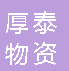  重庆厚泰物资有限公司