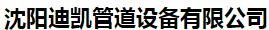  沈阳迪凯管道设备有限公司
