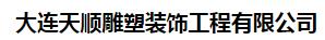  大连天顺雕塑装饰工程有限公司