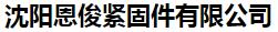  沈阳恩俊紧固件有限公司