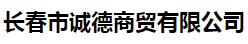  长春市诚德商贸有限公司
