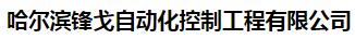  哈尔滨锋戈自动化控制工程有限公司