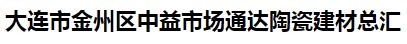  大连市金州区中益市场通达陶瓷建材总汇