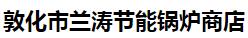  敦化市兰涛节能锅炉商店