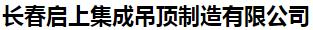  长春启上集成吊顶制造有限公司
