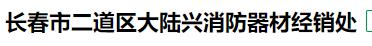  长春市二道区大陆兴消防器材经销处