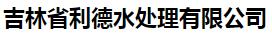  吉林省利德水处理有限公司