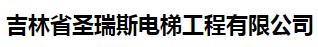  吉林省圣瑞斯电梯工程有限公司