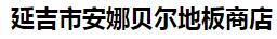  延吉市安娜贝尔地板商店