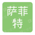  重庆萨菲特防火材料有限公司