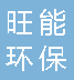 重庆市南岸区旺能环保工程有限公司