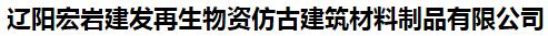  辽阳宏岩建发再生物资仿古建筑材料制品有限公司