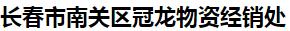  长春市南关区冠龙物资经销处