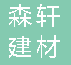  重庆森轩建材有限公司