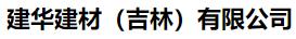  建华建材（吉林）有限公司