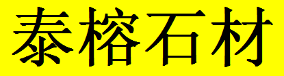  重庆市九龙坡区泰榕石材经营部
