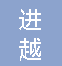  上海进越泵业有限公司（重庆销售）