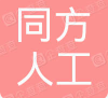  同方人工环境有限公司