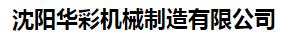  沈阳华彩机械制造有限公司