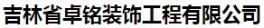  吉林省卓铭装饰工程有限公司