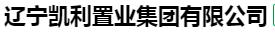  辽宁凯利置业集团有限公司