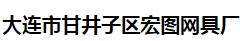  大连市甘井子区宏图网具厂