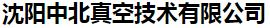  沈阳中北真空技术有限公司