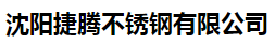  沈阳捷腾不锈钢有限公司