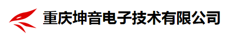  重庆坤音电子技术有限公司