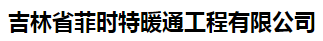  吉林省菲时特暖通工程有限公司