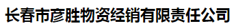  长春市彦胜物资经销有限责任公司