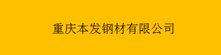  重庆本发钢材有限公司