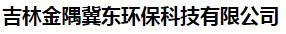  吉林金隅冀东环保科技有限公司