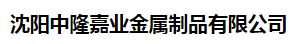  沈阳中隆嘉业金属制品有限公司