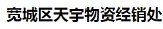  宽城区天宇物资经销处